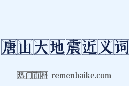 唐山大地震近义词是什么意思的图片